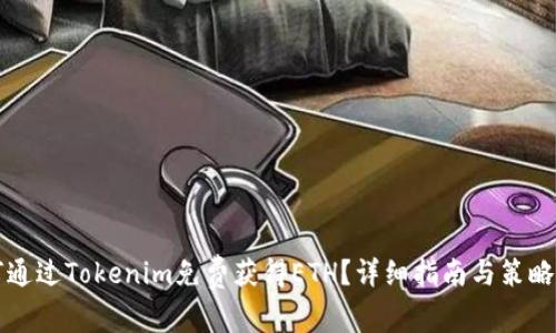 如何通过Tokenim免费获得ETH？详细指南与策略分析