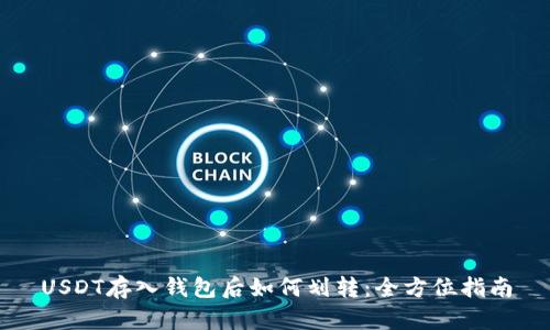 USDT存入钱包后如何划转：全方位指南