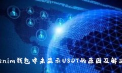  Tokenim钱包中未显示USDT的