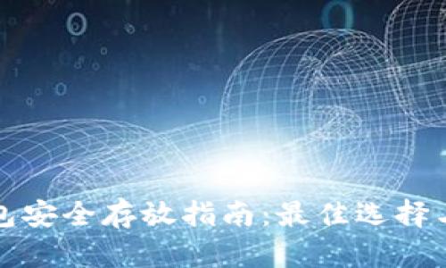 比特币钱包安全存放指南：最佳选择与实用建议