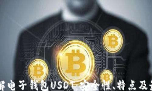 
div
    全面了解电子钱包USDT：安全性、特点及最佳使用方法