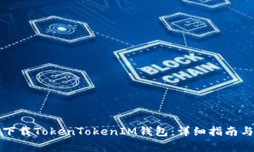 如何在百度上下载TokenTokenIM钱包：详细指南与常见问题解答