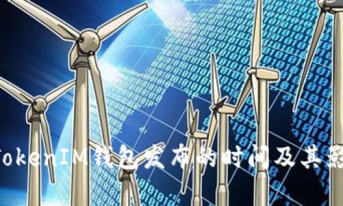 TokenTokenIM钱包发布的时间及其影响分析