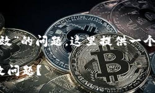 关于“tokenim提示助记词无效”的问题，这里提供一个有用的以及相关内容供参考。

如何解决Tokenim助记词无效问题？