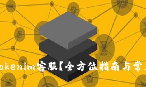 如何联系Tokenim客服？全方位指南与常见问题解答