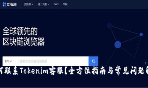 如何联系Tokenim客服？全方位指南与常见问题解答