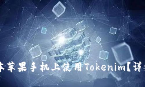 如何在老版本苹果手机上使用Tokenim？详细指南与FAQ