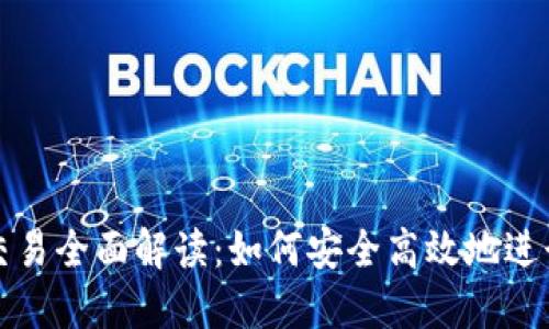 : 区块链钱包交易全面解读：如何安全高效地进行数字资产交易