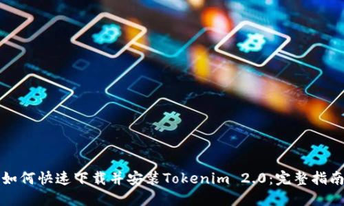 如何快速下载并安装Tokenim 2.0：完整指南