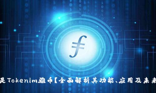 什么是Tokenim雅币？全面解析其功能、应用及未来前景