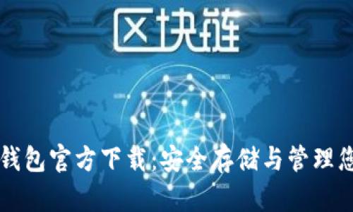 比特币钻石钱包官方下载：安全存储与管理您的数字资产