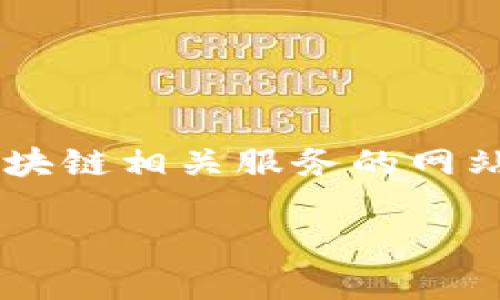 网站安全性是一个重要话题，尤其是在现在的网络环境中。Tokenim是一个提供区块链相关服务的网站。为了回答“Tokenim网站链接安全吗？”这个问题，我们需要从多个方面进行探讨。

### Tokenim网站安全性分析：如何判断链接是否安全