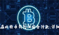 如何在比特币钱包上安全