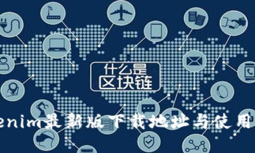 Tokenim最新版下载地址与使用指南