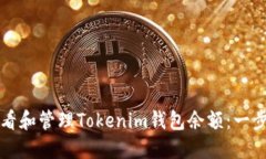 如何查看和管理Tokenim钱包