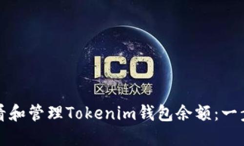 如何查看和管理Tokenim钱包余额：一步步指南
