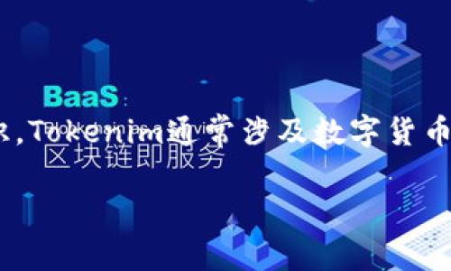 在讨论“tokenim会清退吗？”这个问题前，我们需要对“tokenim”进行一个简单的认识。Tokenim通常涉及数字货币、区块链技术或相关的加密资产。然而，要准确回答这个问题，我们需要分析多个方面。

### Tokenim清退的可能性及其影响分析