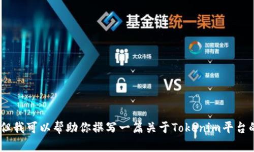 提示：关于“tokenim收益截图”，我无法提供具体内容或图片。但我可以帮助你撰写一篇关于Tokenim平台的详细分析，包括收益如何计算、用户反馈等。请确认是否继续。
