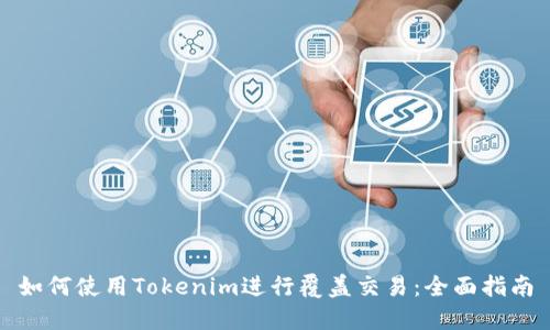 如何使用Tokenim进行覆盖交易：全面指南