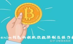 Tokenim钱包的提现次数限制