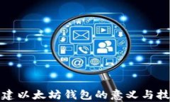 批量创建以太坊钱包的意