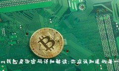 Tokenim钱包身份密码详细解