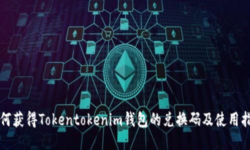 如何获得Tokentokenim钱包的兑换码及使用指南