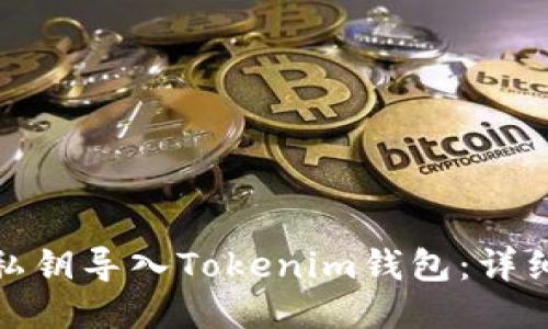 : 如何用私钥导入Tokenim钱包：详细操作指南