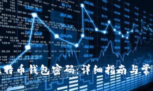 如何修改比特币钱包密码：详细指南与常见问题解答