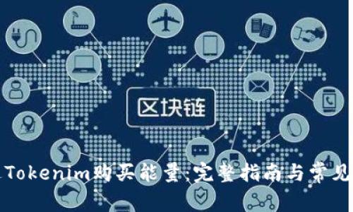 如何通过Tokenim购买能量：完整指南与常见问题解答