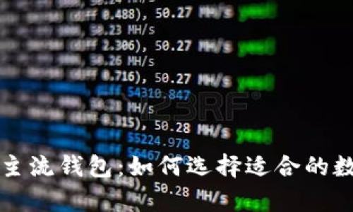 深入了解区块链主流钱包：如何选择适合的数字资产存储工具