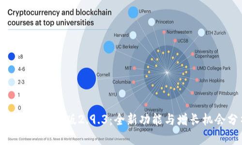 Tokenim国际版2.9.3：全新功能与增长机会分析
