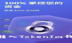 如何将IoTX转入TokenIm钱包：