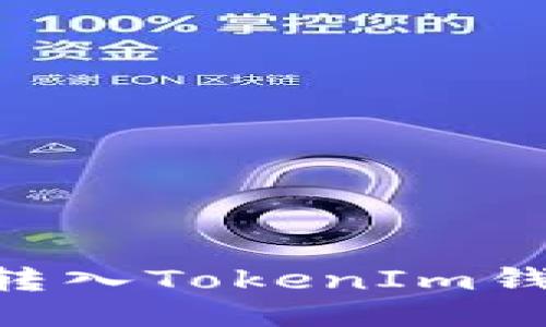 如何将IoTX转入TokenIm钱包：全面指南