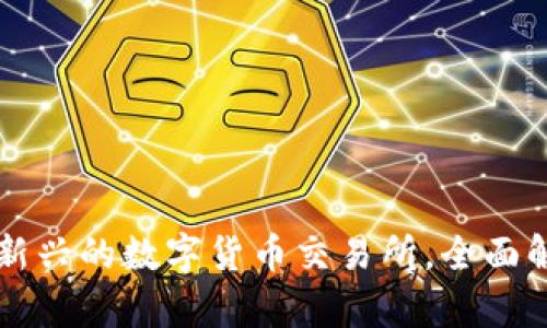 Tokenim：新兴的数字货币交易所，全面解析与优势