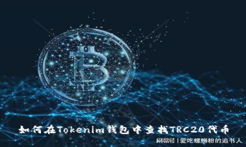 如何在Tokenim钱包中查找TRC20代币