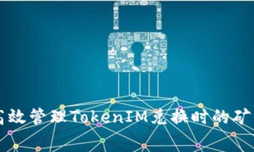 如何高效管理TokenIM兑换时的矿工费用