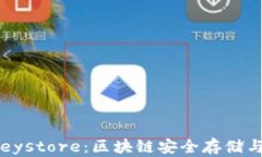 深入了解 TokenImkeystore：区