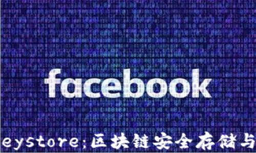 
深入了解 TokenImkeystore：区块链安全存储与管理的完美解决方案