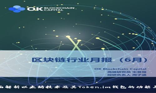 : 全面解析以太坊技术及其Token.im钱包的功能与优势