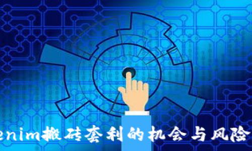   
Tokenim搬砖套利的机会与风险分析