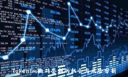   
Tokenim搬砖套利的机会与风险分析