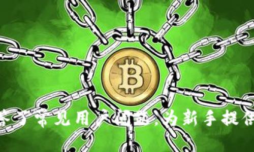 高安全性与便捷性的以太坊钱包APP下载安装指南

以太坊钱包, 以太坊, 钱包APP/guanjianci

在数字货币日益普及的今天，以太坊作为一种重要的区块链技术，其钱包应用也变得越来越受到欢迎。以太坊钱包不仅能帮助用户存储以太坊（ETH），还能管理基于以太坊技术发行的代币（如ERC20代币）。为了满足更多用户的需求，本文将详细介绍以太坊钱包APP的下载、安装以及相关使用指南。

什么是以太坊钱包APP？
以太坊钱包APP是一种移动应用程序，允许用户在手机上安全地存储、接收和发送以太坊及其他基于以太坊的代币。与传统的银行账户不同，以太坊钱包是一个去中心化的数字钱包，用户完全控制其私钥和资金，提供了更高的安全性和隐私性。

如何选择合适的以太坊钱包APP？
在选择一款合适的以太坊钱包APP时，用户应考虑以下几个关键要素：
ul
li安全性：选择那些具备高级别加密技术和多重身份验证功能的钱包APP是至关重要的。/li
li用户界面：直观易用的界面能够帮助用户更快地上手，尤其是对于初学者。/li
li支持的代币：确保你选择的钱包能够支持你想要存储的所有代币类型。/li
li社群反馈：查看其他用户对钱包APP的评价和反馈，可以帮助你做出更明智的选择。/li
li开发团队：选择那些由专业团队开发并有良好声誉的钱包APP，可以为用户提供更好的保障。/li
/ul

以太坊钱包APP的下载安装步骤
以太坊钱包APP的下载安装过程相对简单。以下是详细的步骤：
ol
li选择合适的钱包APP：在众多钱包中，比较流行的有MetaMask、Trust Wallet、Coinbase Wallet等。/li
li访问官方网站或应用商店：确保从官方渠道下载APP，以避免下载到恶意软件。在苹果App Store或Android的Google Play中搜索对应的钱包名称。/li
li下载并安装：点击“下载”按钮，等待软件完成下载，随后按照提示完成安装。/li
li创建钱包：第一次打开应用时，按照指示创建新的以太坊钱包。这个过程通常会生成一个密钥短语，请务必安全保存此信息，因为它是恢复钱包的重要步骤。/li
li备份钱包：在完成钱包创建后，应用通常会提示用户备份密钥短语和私钥。确保将其保存在安全的地方，避免泄露。/li
li初次使用：完成备份后，用户可以开始使用钱包，进行充值、交易等操作了。/li
/ol

以太坊钱包的使用场景
以太坊钱包不仅可以存储以太坊，还支持多种功能，适用于以下场景：
ul
li参与ICO项目：以太坊钱包可以用来参与各种基于以太坊平台的ICO或代币发行项目，通过钱包存储所获得的代币。/li
li执行智能合约：通过以太坊钱包，用户可以方便地调用和执行智能合约，实现自动化交易、支付等功能。/li
li去中心化金融（DeFi）：用户能够通过以太坊钱包参与各类DeFi项目，进行借贷、交易及流动性挖矿等。/li
li非同质化代币（NFT）：以太坊钱包也是参与NFT市场的必要工具，用户可以购买、出售或存储各类NFT艺术品。/li
li资产管理：用户可以通过以太坊钱包方便地管理其所有数字资产，进行简单的记录和分析。/li
/ul

常见问题解答
在使用以太坊钱包APP的过程中，用户可能会遇到一些常见问题，以下是针对五个问题的详细解答：

1. 如何恢复丢失的以太坊钱包？
钱包丢失的情况有可能是由于手机被遗失、应用被误删或直接忘记了密码。恢复以太坊钱包的关键在于密钥短语和私钥。以下是具体的恢复步骤：
ul
li确认密钥短语或私钥：确保你记得当初设置钱包时生成的密钥短语，它通常由12或24个单词组成。若你有备份，也可以使用旧手机中保存的数据。/li
li重新下载安装钱包APP：在手机上重新下载安装之前的以太坊钱包APP。/li
li选择恢复钱包：在意图恢复时，通常会有“恢复钱包”或者“导入钱包”的选项，点击进入。/li
li输入密钥短语：按照程序提示输入密钥短语，注意词语顺序和拼写。成功后，你的以太坊钱包及其资产应该会被恢复。/li
li私钥导入：如果你选择的是用私钥方式恢复，则选择“导入私钥”选项，输入私钥，完成导入即可。/li
/ul
为了防止未来钱包丢失的情况，建议经常备份，并将密钥短语存放在安全的地方。

2. 如何确保以太坊钱包的安全性？
确保以太坊钱包安全的关键在于以下几点：
ul
li定期更新APP：保持钱包APP与系统软件的最新状态，安全更新常能修补已知漏洞。/li
li使用强密码：设置强密码，并定期更换，强密码通常包含字母、数字和特殊符号的组合。/li
li启用双因素认证：如果钱包APP支持双因素认证，强烈建议开启。这种方式能为你的账户增添额外的安全层。/li
li避免公共Wi-Fi：尽量避免在公共网络环境下进行交易，使用家庭宽带或手机流量更加安全。/li
li定期备份：定期备份钱包信息及关键短语，并将备份文件存放于安全位置，如外部硬盘或云存储。/li
/ul
维护安全意识，多了解行情和潜在的网络攻击手法，对提升自身资金安全非常重要。

3. 为什么选择以太坊钱包而不是其他区块链钱包？
选择以太坊钱包的原因主要有以下几点：
ul
li强大的智能合约支持：以太坊是铸造智能合约的开创者，许多分布式应用（DApps）都基于以太坊运行。通过以太坊钱包，用户不仅可以存储以太坊，还能互动更多有趣的应用。/li
li广泛的生态系统：以太坊拥有丰富的生态系统，各类代币、NFT、DeFi项目层出不穷，为用户提供了多样的投资及参与机会。/li
li高流动性：在许多交易所和平台上，以太坊的交易量和流动性较高，意味着用户在需要时可以较快转换为法币或其他资产。/li
li社区活跃：以太坊社区活跃，技术交流及资源分享便捷，非常适合希望获取最新动态的用户。/li
li未来潜力：以太坊2.0的即将到来将改善网络拥堵和节能，多方投资机构看好其未来增值潜力。/li
/ul
综上所述，以太坊钱包不仅限于存储，它是探索整个以太坊生态的入口。

4. 使用以太坊钱包转账是否收费？
在使用以太坊钱包进行转账时，通常会涉及到以下几类费用：
ul
li网络交易费用（Gas费）：以太坊网络交易需要支付一定的Gas费。Gas费是网络上用户为交易或计算服务所需的费用，取决于当前网络的拥堵程度和用户设置的优先级。/li
li提现手续费：一些钱包或交易平台在用户将以太坊转换为法币时会收取提现手续费。具体费用会因平台不同而异。/li
li外部转账费用：若将以太坊发送至其他钱包，可能也会产生相应的交易费用，这些费用均由以太坊网络计算。/li
/ul
在进行转账时，建议用户根据网络方便选择合适的Gas费用，避免不必要的支出。此外，了解各平台的提现费用也有助于节省成本。

5. 如何提高以太坊钱包的转账速度？
提高以太坊钱包转账速度可以从以下几方面入手：
ul
li调整Gas费用：当网络拥堵时，适当提升Gas费用可以优先处理你的交易。许多钱包在加速转账时提供自定义Gas费用选项。/li
li选择非高峰期转账：在以太坊网络较为空闲时进行转账，可以有效减少等待时间，并且节省Gas费用。/li
li使用信誉好的交易所：不少用户在使用交易所进行转账时经历了数小时的等待，与其选择不知名的小型交易平台，不如优先选用大平台。/li
li确认区块确认时间：了解以太坊网络的平均确认时间，期望在这个时间内完成交易。/li
li批量转账：如需同时发送多个地址，考虑使用合并交易功能，可以减少Gas费用并提高效率。/li
/ul
了解并合理利用转账费用及网络情况，是提升转账速度的关键所在。

综上所述，通过理解以太坊钱包的选择、下载步骤和相关安全措施，用户能够更好地利用这个强大的工具进行数字资产管理。此外，回答了常见用户问题，为新手提供了实用的参考。希望本文能对你有所帮助，让你在数字货币的路上走得更加顺畅。