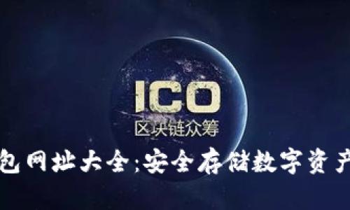 区块链冷钱包网址大全：安全存储数字资产的最佳选择