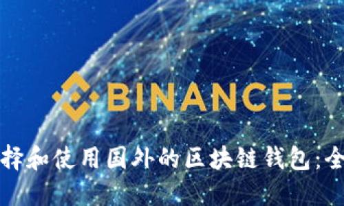 如何选择和使用国外的区块链钱包：全面指南