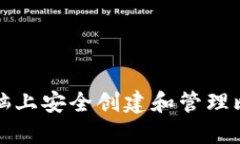 如何在电脑上安全创建和