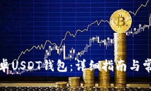 如何下载安卓USDT钱包：详细指南与常见问题解答