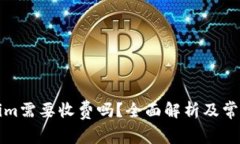 下载Tokenim需要收费吗？全