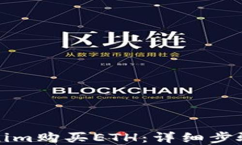 
如何从Tokenim购买ETH：详细步骤与实用指南