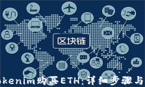 
如何从Tokenim购买ETH：详细步骤与实用指南